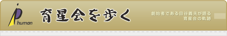育星会を歩く