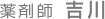 薬剤師 吉川