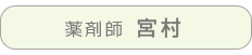 薬剤師 宮村