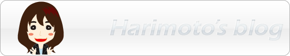 harimoto's blog