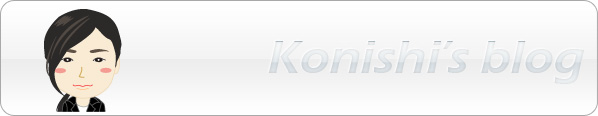 konishi's blog