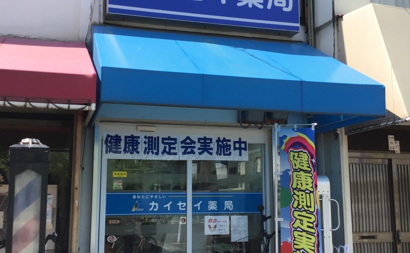 カイセイ薬局永和店にて健康測定会を実施しました