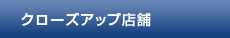 クローズアップ店舗