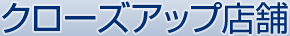 クローズアップ店舗